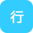 行